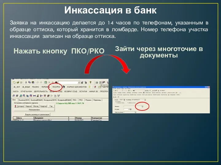 Инкассация в банк Нажать кнопку ПКО/РКО Зайти через многоточие в