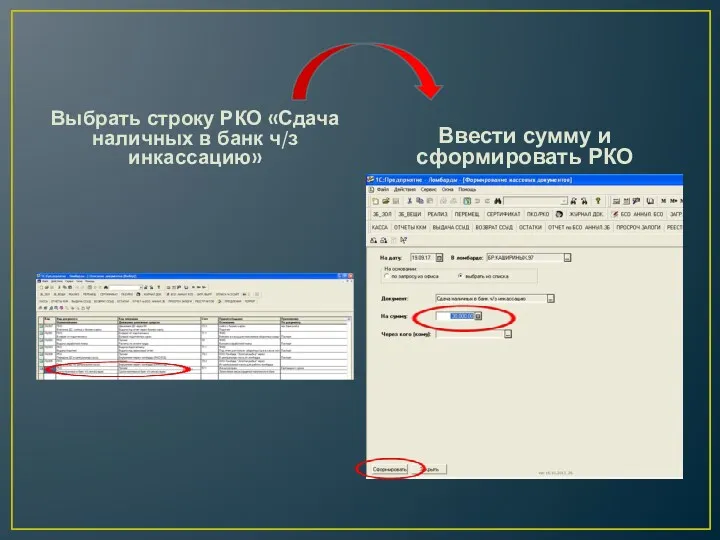 Выбрать строку РКО «Сдача наличных в банк ч/з инкассацию» Ввести сумму и сформировать РКО