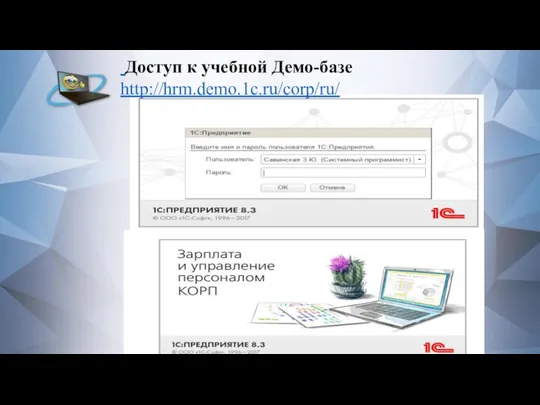 Доступ к учебной Демо-базе http://hrm.demo.1c.ru/corp/ru/