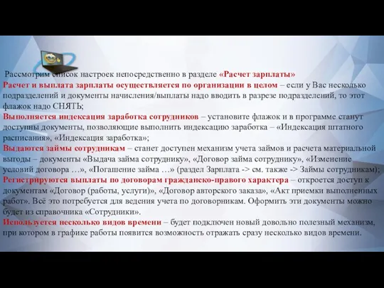 Рассмотрим список настроек непосредственно в разделе «Расчет зарплаты» Расчет и