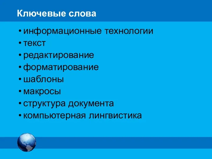 Ключевые слова информационные технологии текст редактирование форматирование шаблоны макросы структура документа компьютерная лингвистика