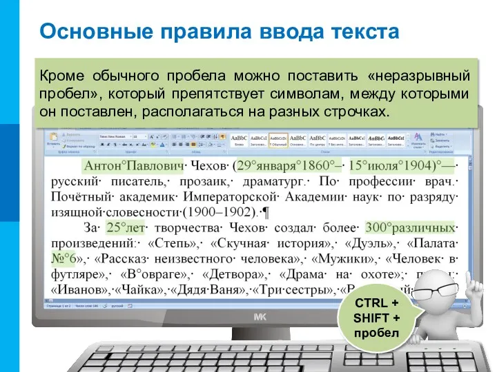 Основные правила ввода текста CTRL + SHIFT + пробел Кроме