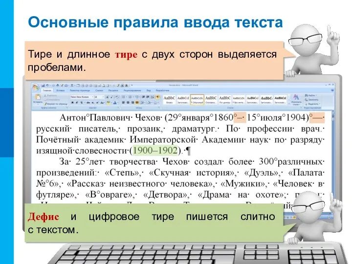 Основные правила ввода текста Тире и длинное тире с двух сторон выделяется пробелами.