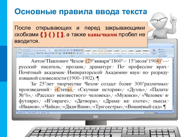 Основные правила ввода текста После открывающих и перед закрывающими скобками { } (