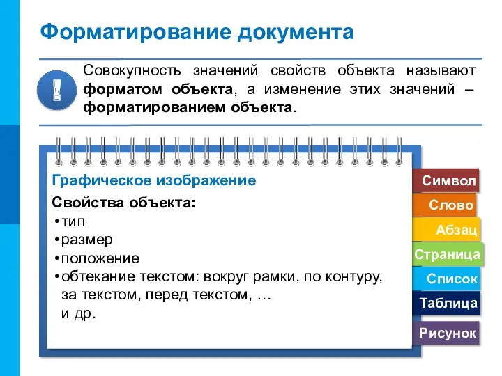 Форматирование документа Совокупность значений свойств объекта называют форматом объекта, а