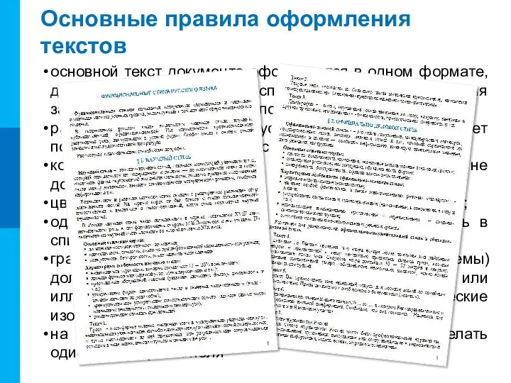 Основные правила оформления текстов основной текст документа оформляется в одном