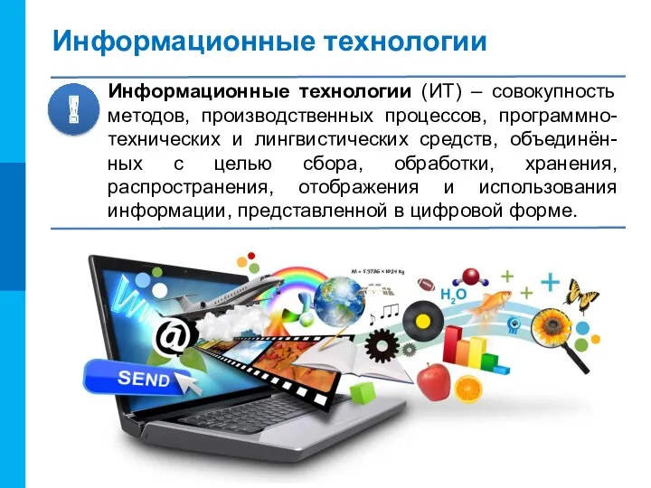 Информационные технологии Информационные технологии (ИТ) – совокупность методов, производственных процессов, программно-технических и лингвистических