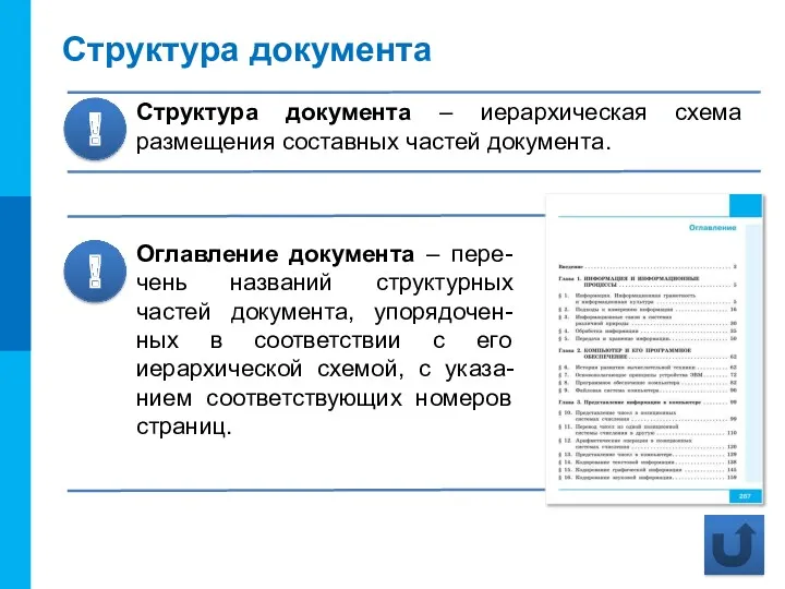 Структура документа Структура документа – иерархическая схема размещения составных частей документа. ! Оглавление