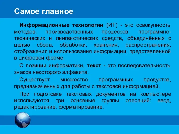 Самое главное Информационные технологии (ИТ) - это совокупность методов, производственных процессов, программно-технических и