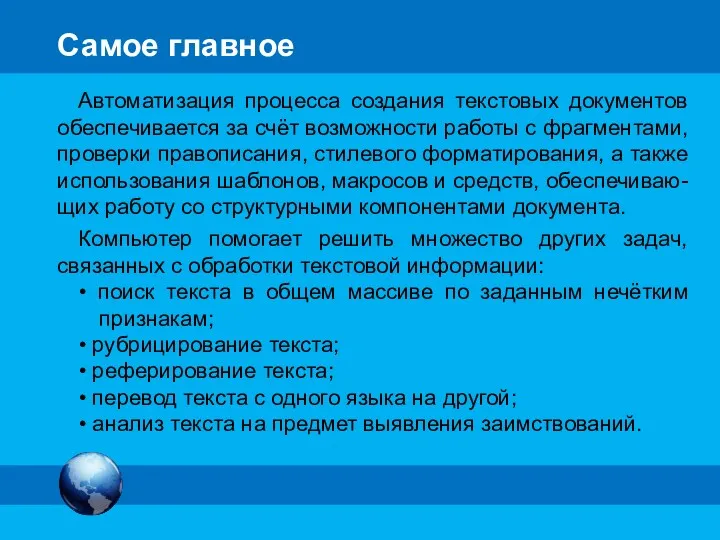 Самое главное Автоматизация процесса создания текстовых документов обеспечивается за счёт