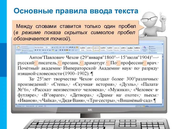 Основные правила ввода текста Между словами ставится только один пробел