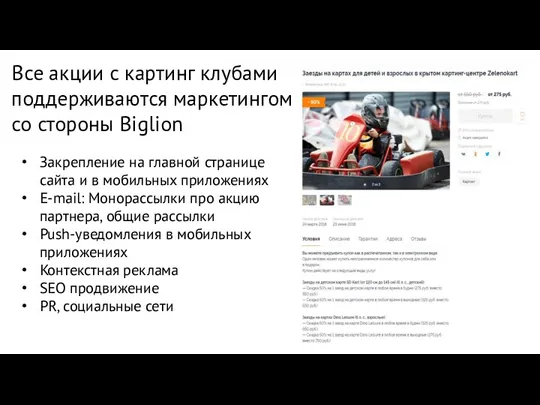 Все акции с картинг клубами поддерживаются маркетингом со стороны Biglion