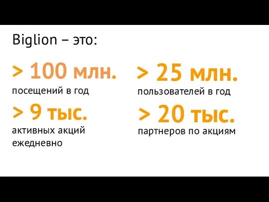 пользователей в год > 25 млн. посещений в год >