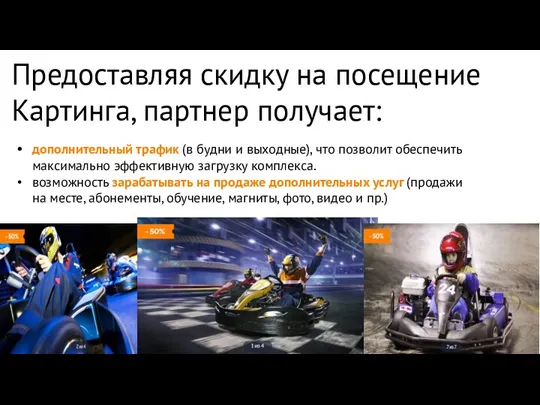 Предоставляя скидку на посещение Картинга, партнер получает: дополнительный трафик (в