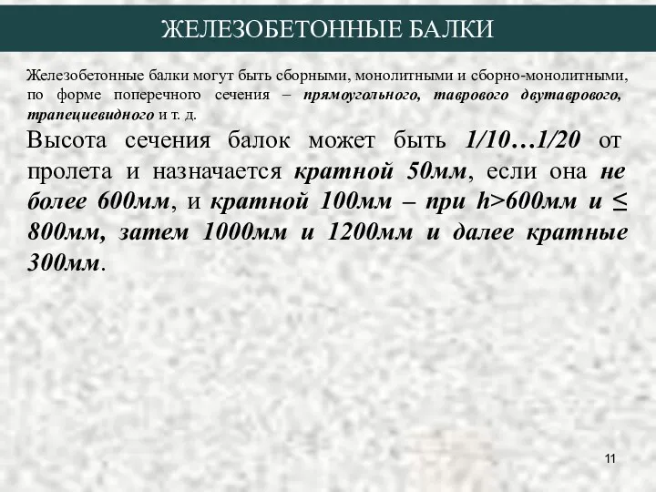 ЖЕЛЕЗОБЕТОННЫЕ БАЛКИ Железобетонные балки могут быть сборными, монолитными и сборно-монолитными,