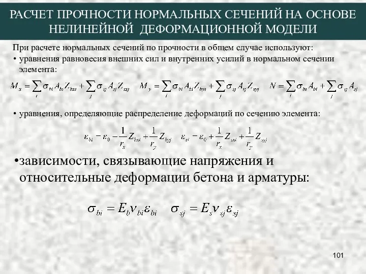 При расчете нормальных сечений по прочности в общем случае используют: