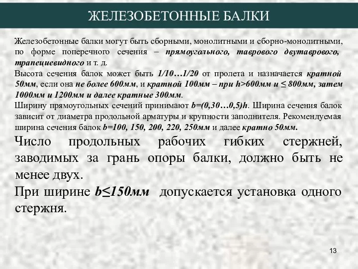 ЖЕЛЕЗОБЕТОННЫЕ БАЛКИ Железобетонные балки могут быть сборными, монолитными и сборно-монолитными,