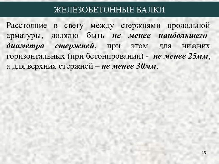 Расстояние в свету между стержнями продольной арматуры, должно быть не