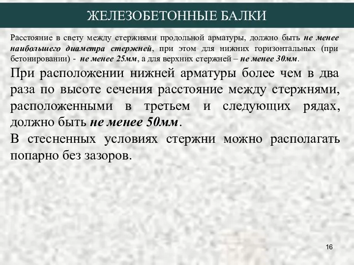 Расстояние в свету между стержнями продольной арматуры, должно быть не