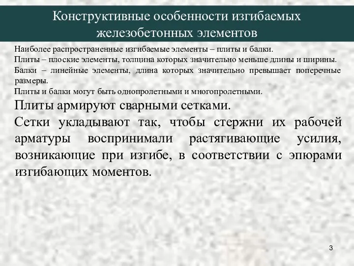 Конструктивные особенности изгибаемых железобетонных элементов Наиболее распространенные изгибаемые элементы –