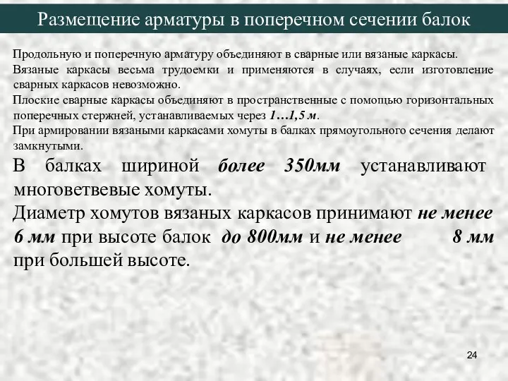 Продольную и поперечную арматуру объединяют в сварные или вязаные каркасы.