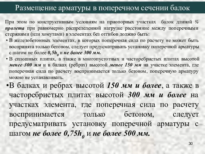 При этом по конструктивным условиям на приопорных участках балок длиной