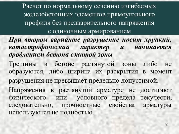 При втором варианте разрушение носит хрупкий, катастрофический характер и начинается