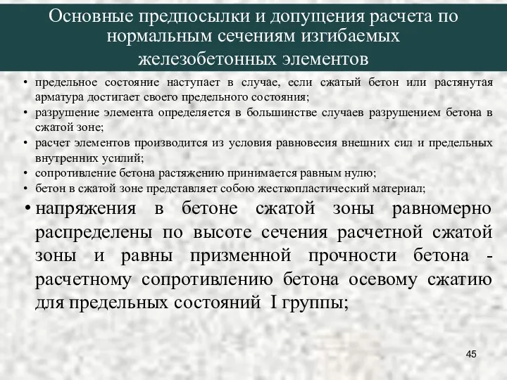 предельное состояние наступает в случае, если сжатый бетон или растянутая