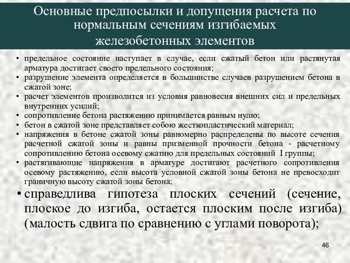 предельное состояние наступает в случае, если сжатый бетон или растянутая