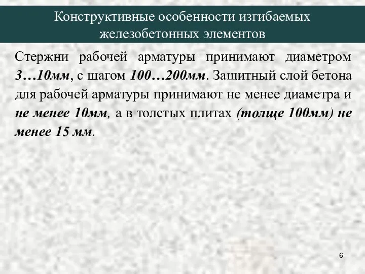 Стержни рабочей арматуры принимают диаметром 3…10мм, с шагом 100…200мм. Защитный