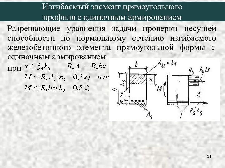 Разрешающие уравнения задачи проверки несущей способности по нормальному сечению изгибаемого