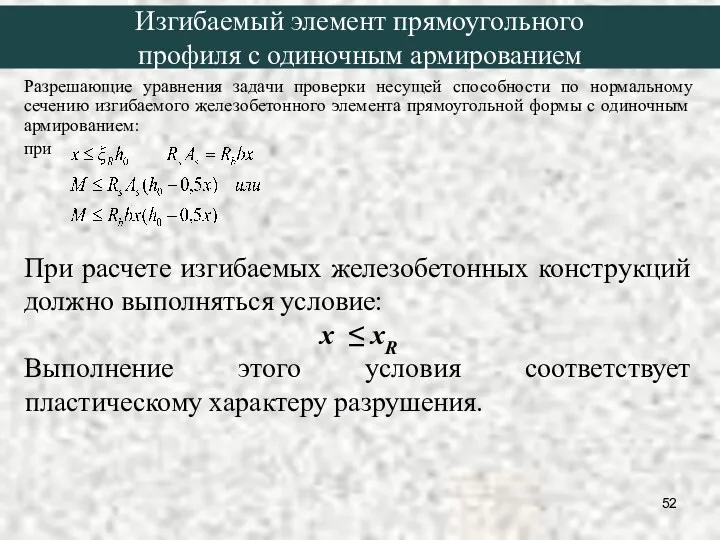 Разрешающие уравнения задачи проверки несущей способности по нормальному сечению изгибаемого