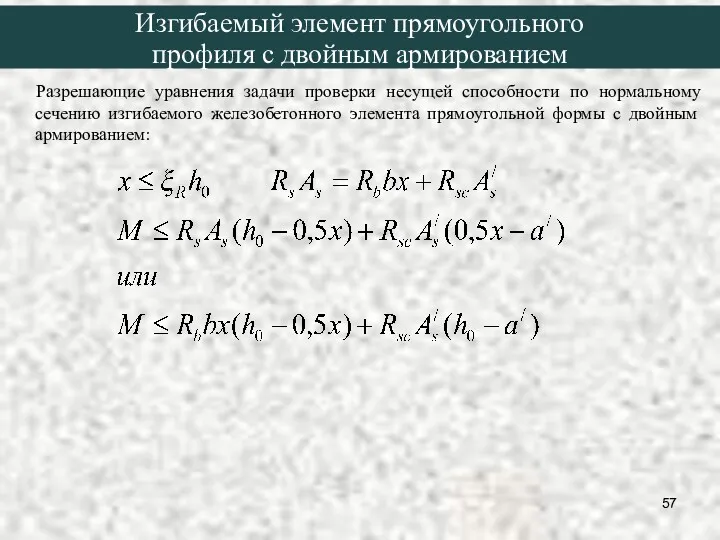 Разрешающие уравнения задачи проверки несущей способности по нормальному сечению изгибаемого