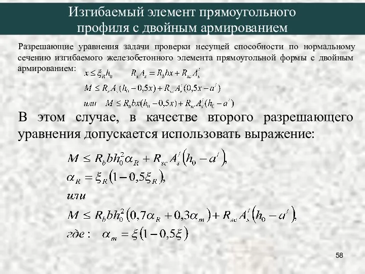 Разрешающие уравнения задачи проверки несущей способности по нормальному сечению изгибаемого