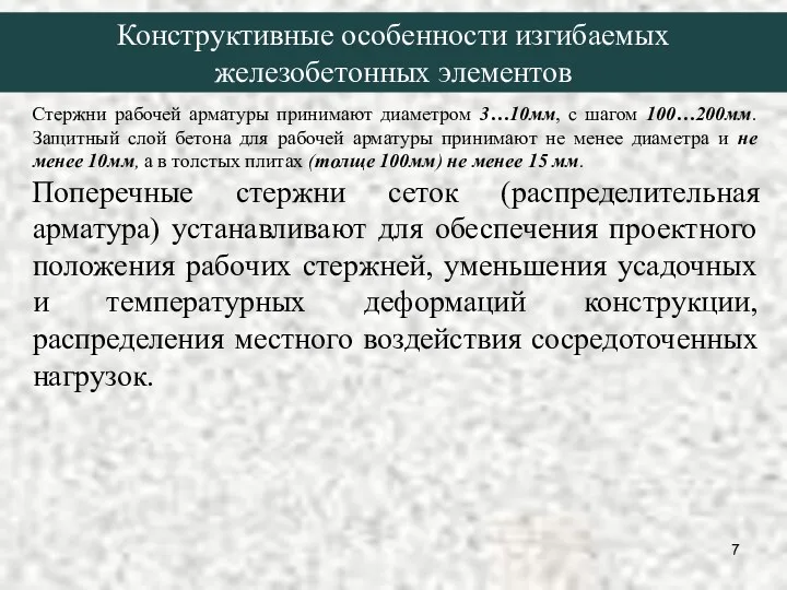 Стержни рабочей арматуры принимают диаметром 3…10мм, с шагом 100…200мм. Защитный