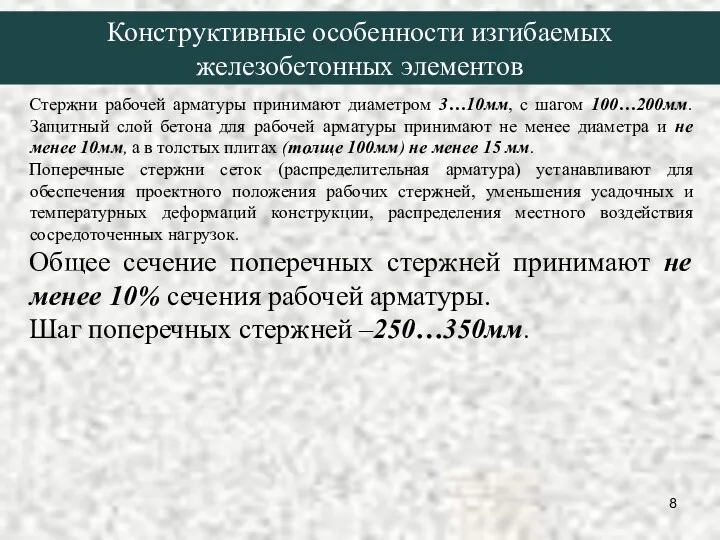 Стержни рабочей арматуры принимают диаметром 3…10мм, с шагом 100…200мм. Защитный