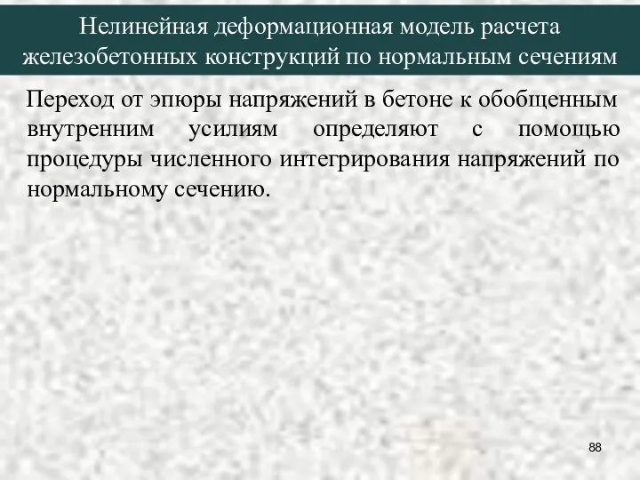 Нелинейная деформационная модель расчета железобетонных конструкций по нормальным сечениям Переход