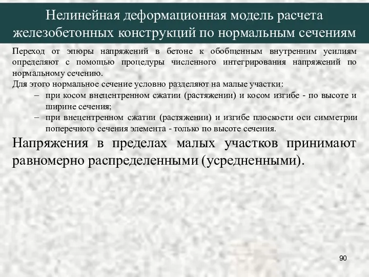 Нелинейная деформационная модель расчета железобетонных конструкций по нормальным сечениям Переход