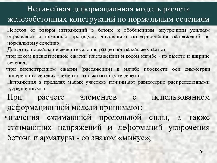 Нелинейная деформационная модель расчета железобетонных конструкций по нормальным сечениям Переход