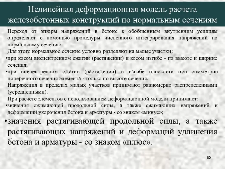 Нелинейная деформационная модель расчета железобетонных конструкций по нормальным сечениям Переход