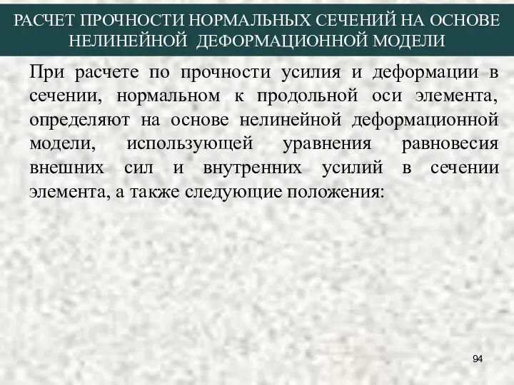 РАСЧЕТ ПРОЧНОСТИ НОРМАЛЬНЫХ СЕЧЕНИЙ НА ОСНОВЕ НЕЛИНЕЙНОЙ ДЕФОРМАЦИОННОЙ МОДЕЛИ При