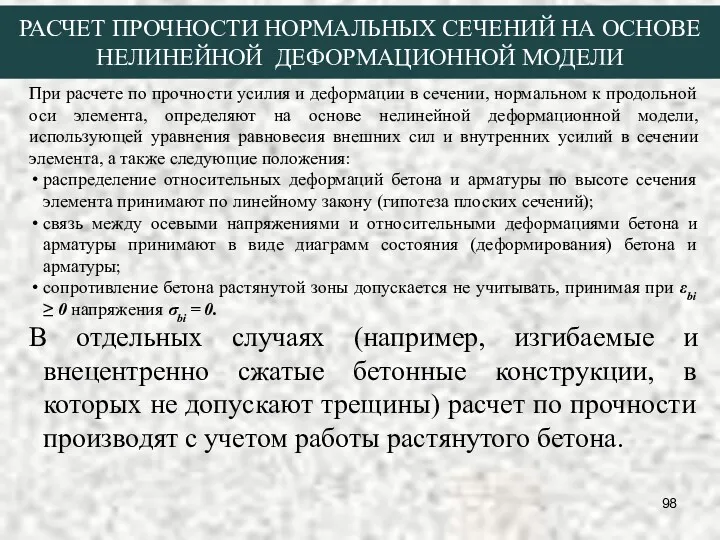 РАСЧЕТ ПРОЧНОСТИ НОРМАЛЬНЫХ СЕЧЕНИЙ НА ОСНОВЕ НЕЛИНЕЙНОЙ ДЕФОРМАЦИОННОЙ МОДЕЛИ При