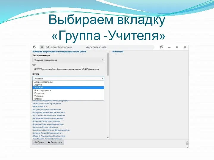 Выбираем вкладку «Группа -Учителя»