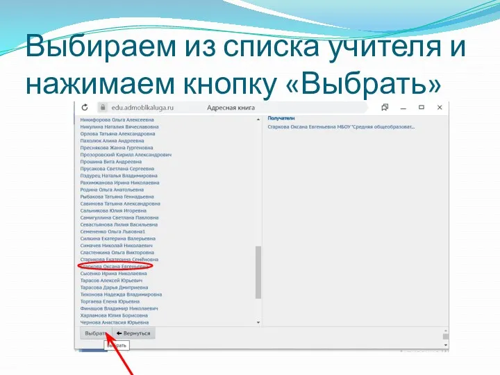 Выбираем из списка учителя и нажимаем кнопку «Выбрать»