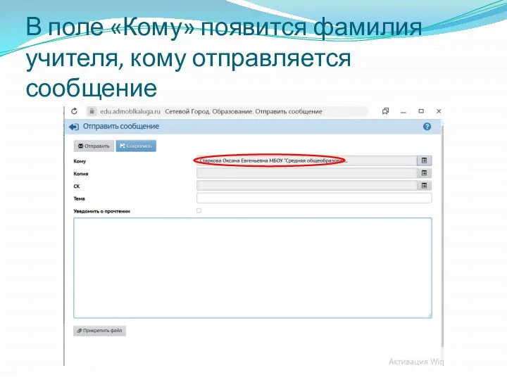 В поле «Кому» появится фамилия учителя, кому отправляется сообщение