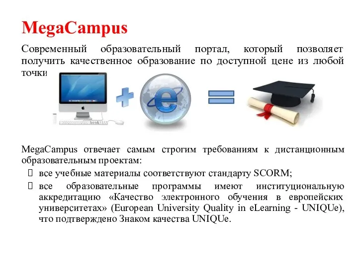 MegaCampus Современный образовательный портал, который позволяет получить качественное образование по