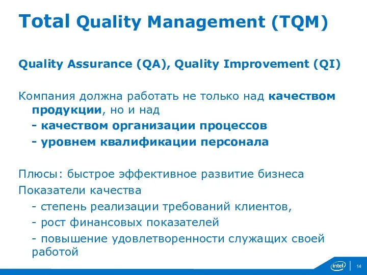 Total Quality Management (TQM) Quality Assurance (QA), Quality Improvement (QI)