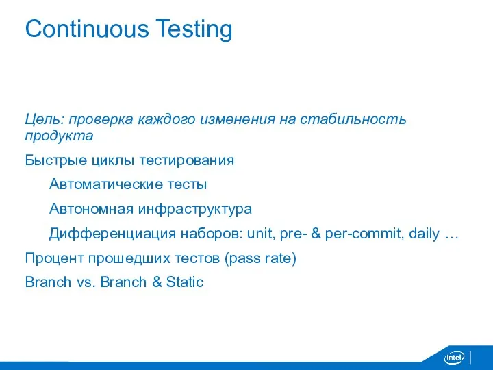 Continuous Testing Цель: проверка каждого изменения на стабильность продукта Быстрые