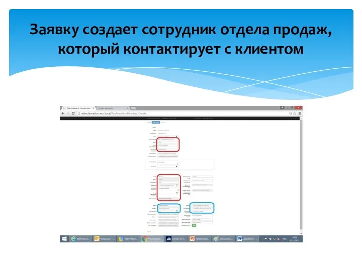 Заявку создает сотрудник отдела продаж, который контактирует с клиентом