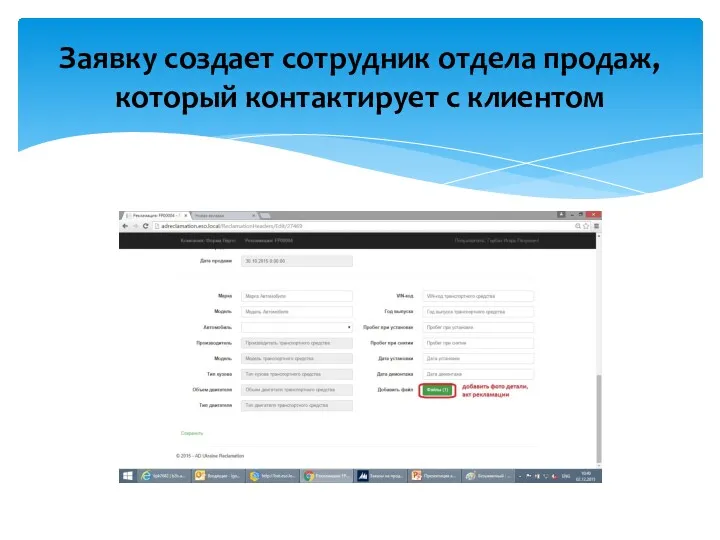 Заявку создает сотрудник отдела продаж, который контактирует с клиентом